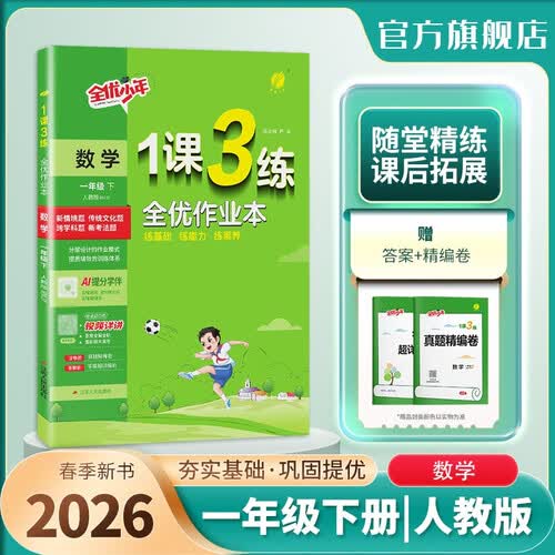 2026春 1课3练 一年级下册 数学人教版 课时同步训练基础巩固封面