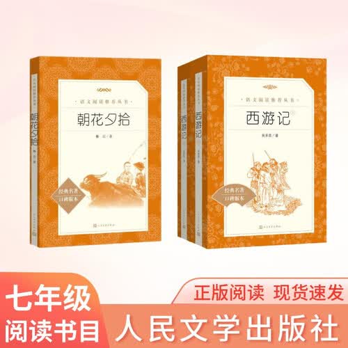 朝花夕拾+西游记 初一 七年级上  套装  中小学生阅读指导目录 初中 学生课外阅读 暑期阅读 人民文学出版社封面