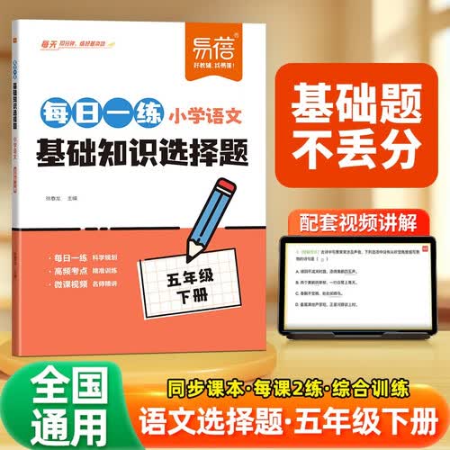 【易蓓】小学语文每日一练基础知识选择题 五年级下册 人教版同步课本5下核心考点专项训练必刷题练习册封面