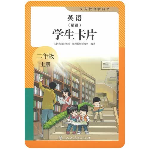 义务教育教科书 英语（精通） 学生卡片 二年级上册封面