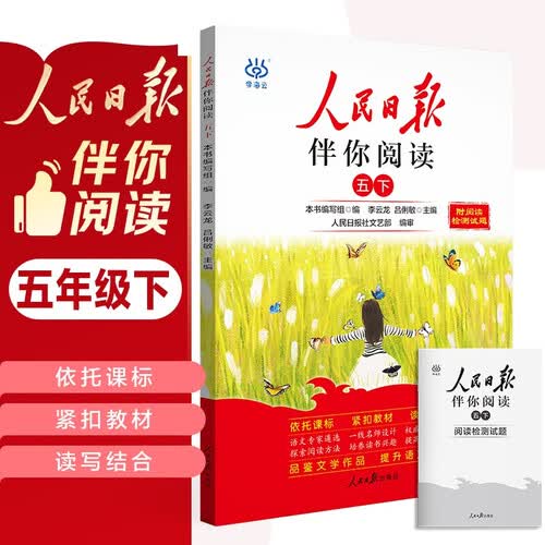 人民日报伴你阅读五年级下册 小学语文课外阅读训练优美句子素材积累 满分作文写作指导考场作文大全 25封面