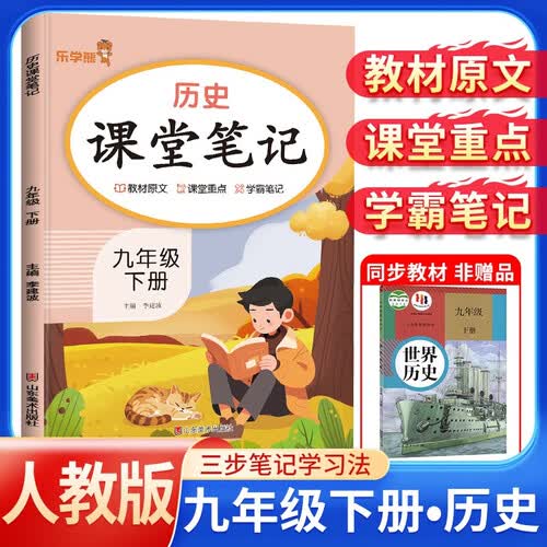 初中课堂笔记九年级历史下册人教版 初三九年级课本教材同步讲解 教材解读 黄冈随堂笔记 实验班拔尖特训必刷题天天练 乐学熊封面