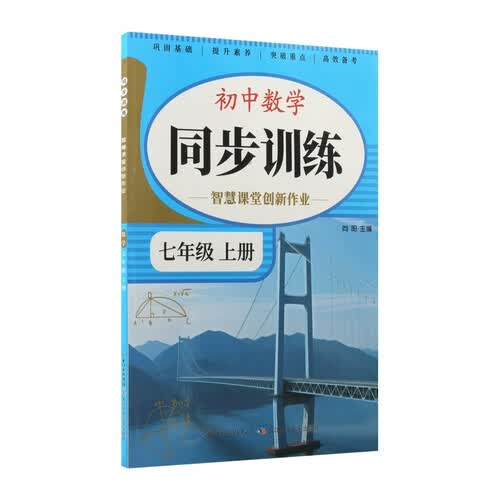 初中数学同步训练智慧课堂创新作业七年级上册封面