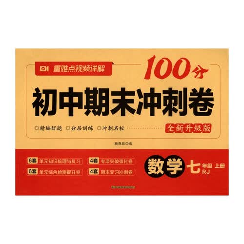 初中期末冲刺卷100分数学七年级上册RJ人教版封面