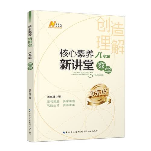 【黄东坡系列】2025版核心素养新讲堂. 八年级数学封面