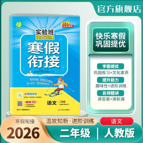 2026春 实验班提优训练寒假衔接版 二年级 语文人教版 寒假作业练习题册复习预习封面