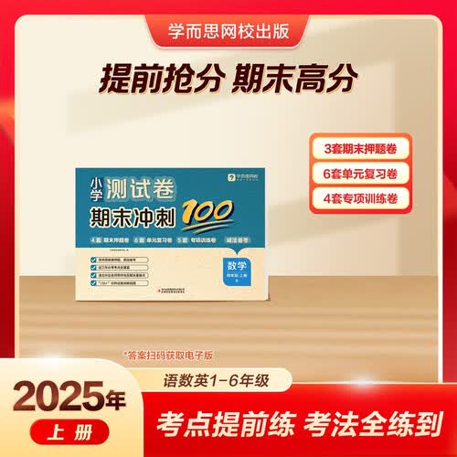 学而思网校 25新版小学期末冲刺100分上册 易错题高频考题 期末押题卷复习卷 数学 四年级上封面