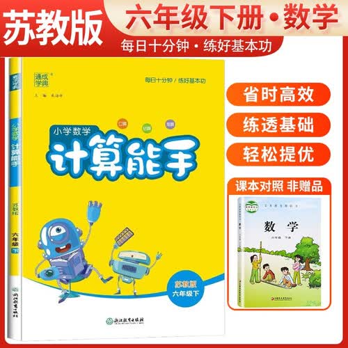 [江苏版]江苏专用小学数学计算能手六年级下册苏教版 小学数学同步训练计算小达人同步训练六年级数学下册 通城学典 2024春封面