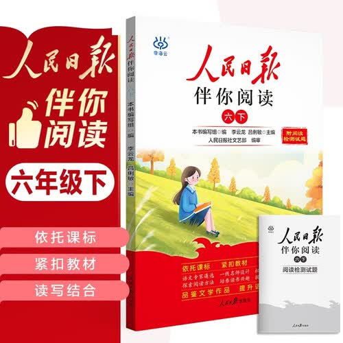 人民日报伴你阅读六年级下册 小学语文课外阅读训练优美句子素材积累 满分作文写作指导考场作文大全 25封面