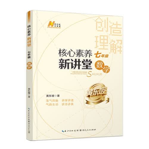 【黄东坡系列】2025版核心素养新讲堂. 七年级数学封面