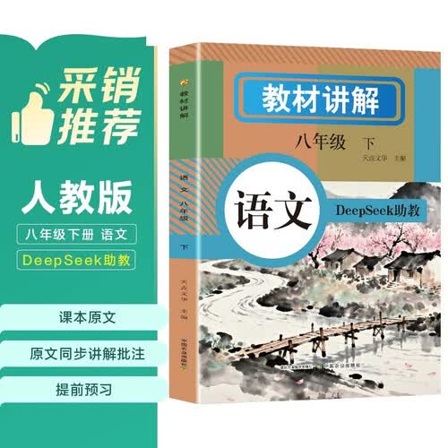 2026春新版教材讲解语文八8年级下册教材随堂课本笔记同步【含课文原文批注讲解】众阅封面