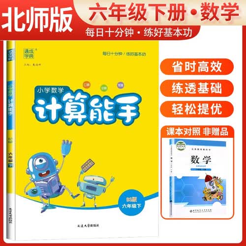 [北师版] 小学数学计算能手六年级下册北师版 小学数学同步训练计算小达人同步训练六年级数学下册 通城学典 2024春封面