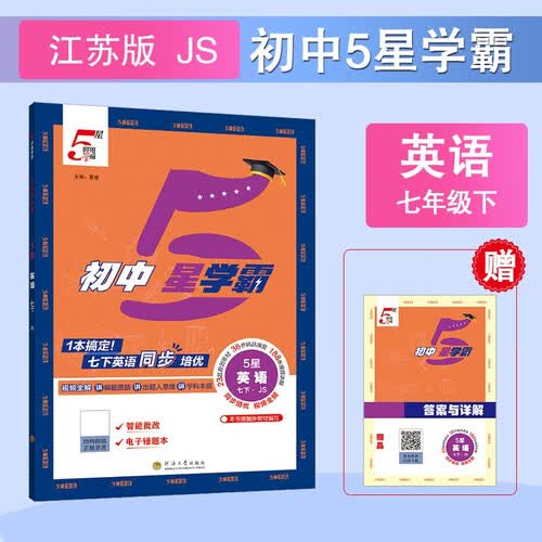 2026春新版 初中五星学霸七年级下册英语江苏版JS 7下初一练习册同步训练天天练五星经纶学霸封面