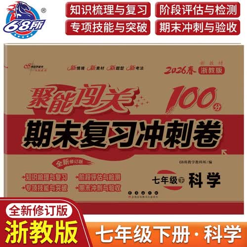 2026春聚能闯关100分期末复习冲刺卷 科学七年级下册浙教版 68所名校图书B封面