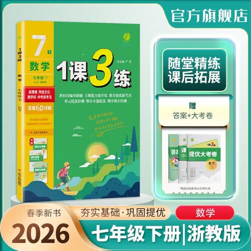 2026春 1课3练 七年级下册 数学浙教版 课时同步训练基础巩固提优自测封面