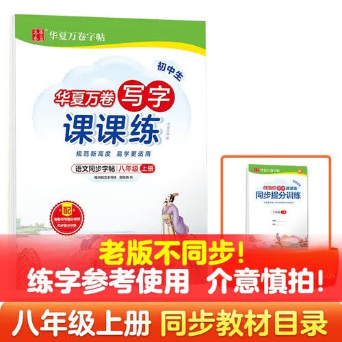 【旧版不同步！日常练字适用】华夏万卷八年级上册语文同步练字帖初中生写字课课练初二人教版正楷书法练字本（共2册）封面