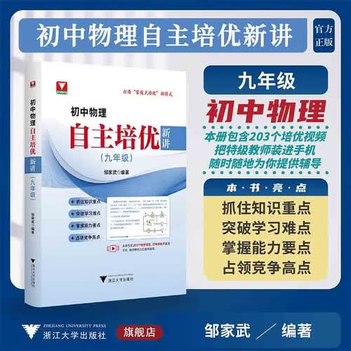初中物理自主培优新讲（九年级）封面