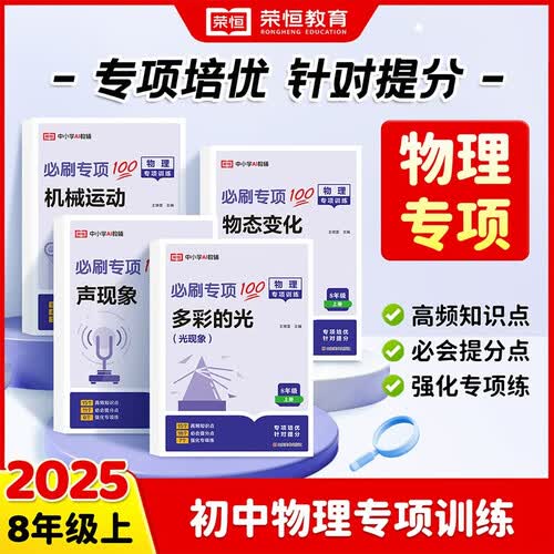 【荣恒】2026新版八年级上册物理同步练习册 初中必刷题人教版初二8上人教一课一练教辅书试卷知识点汇总知识大全教材全解练习题专项训练课时作业本封面