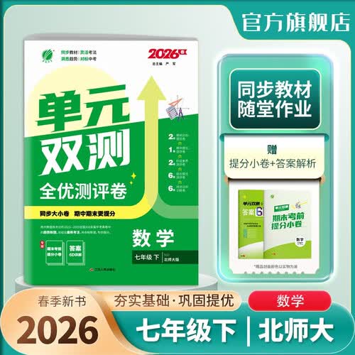 2026春 单元双测 七年级下册 数学北师大版 单元专题期中期末复习测评卷封面