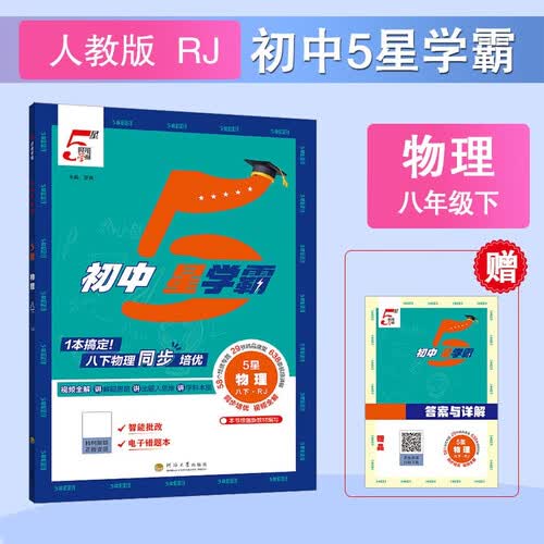 2026春新版 初中五星学霸八年级下册物理人教版RJ 8下初一练习册同步训练天天练五星经纶学霸封面
