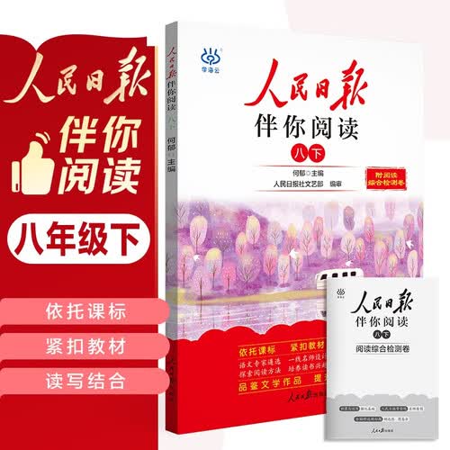 人民日报伴你阅读八年级下册 初中语文课外阅读训练优美句子积累提升阅读能力写作素材积累 初中语文满分作文素材写作指导考场作文大全 人民日报伴你阅读 2024封面