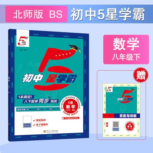 2026春新版 初中五星学霸八年级下册数学北师大版BSD 8下初二练习册同步训练天天练五星经纶学霸封面