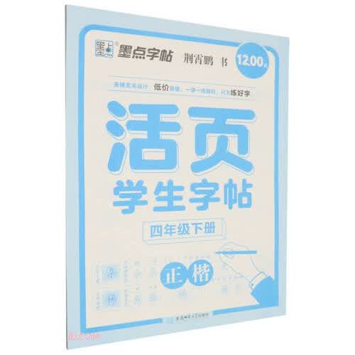活页学生字帖(4下正楷)封面
