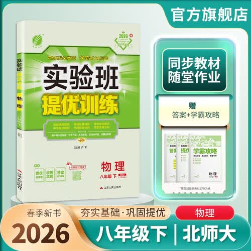 2026春 实验班提优训练 八年级下册 物理北师大版 强化拔高教材同步练习册封面