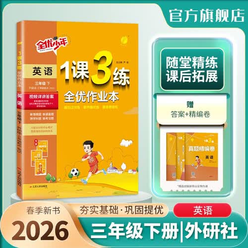 2026春 1课3练 三年级下册 英语外研社新标准版 课时同步训练基础巩固封面