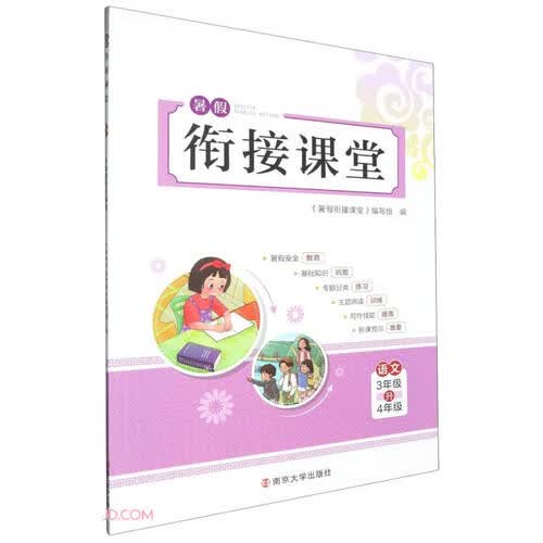 语文(3年级升4年级)/暑假衔接课堂封面
