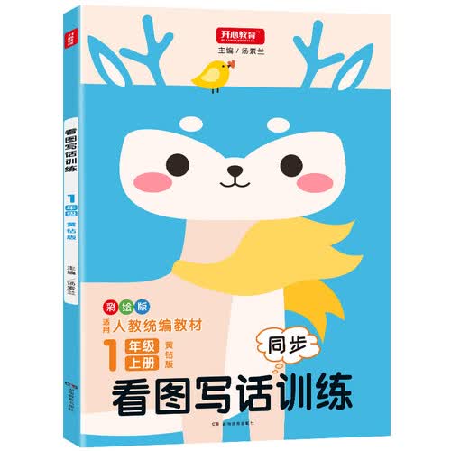 彩绘版看图写话训练1年级上册黄钻版 人教统编教材同步训练封面
