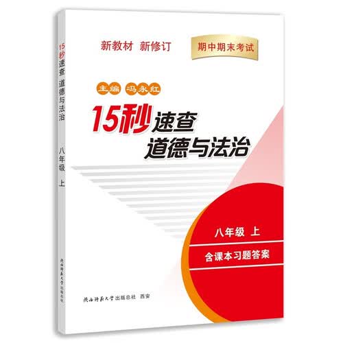 15秒速查道德与法治八年级（上册）道法中考开卷考试高分秘籍 冯永红主编封面