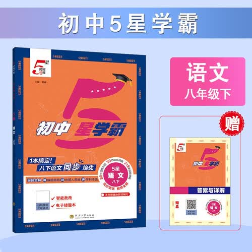 2026春新版 初中五星学霸八年级下册语文人教版 8下初二练习册同步训练天天练五星经纶学霸封面