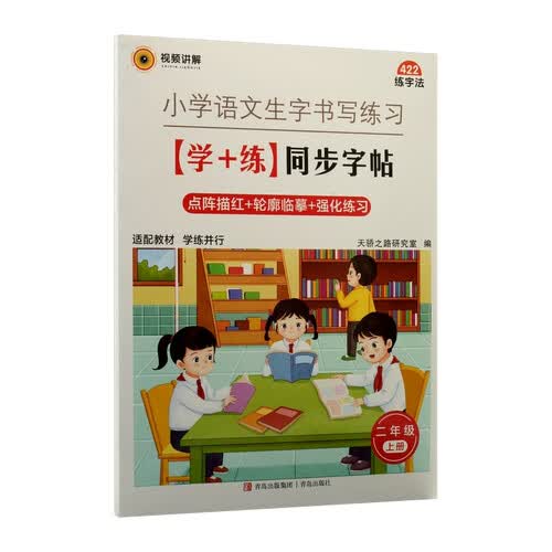 小学语文生字书写练习：（学+练）同步字帖 部编版.二年级.上册封面