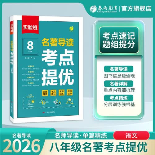 实验班 名著导读 考点提优 八年级全一册 通用 课外阅读积累封面
