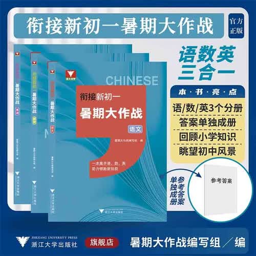 浙江大学出版社 衔接新初一七年级 小升初暑假作业 语数英三合一 复习预习 答案单独成册 暑期大作战封面
