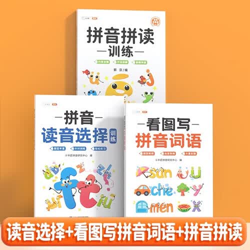 斗半匠 拼音拼读训练 拼音读音选择训练 看图写拼音词语 拼音自然拼读幼小衔接一年级拼音启蒙幼升小每日一练（3册）封面