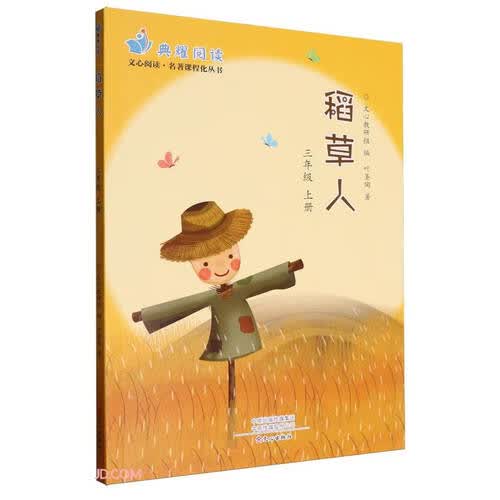 稻草人(3上)/文心阅读名著课程化丛书封面