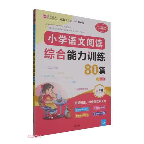 小学语文阅读综合能力训练80篇(6年级)封面