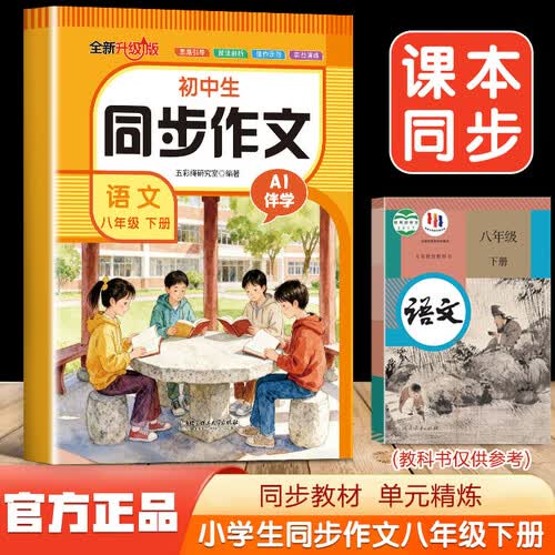 小学生同步作文语文 八年级 下册封面