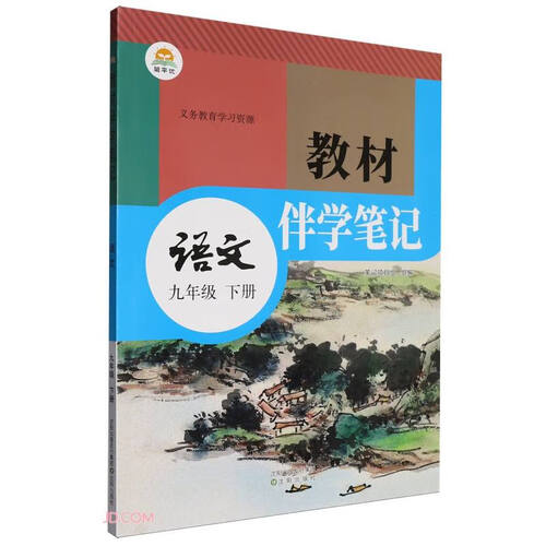 语文(9下)/教材伴学笔记封面