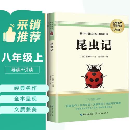 [初中必读] 昆虫记 八年级 必读原著正版图书中学教辅课外阅读书单 适用人民教育出版社人教版语文配套阅读 无删减完整版 初中语文教材配套阅读书目人教版名著阅读课程化丛书封面