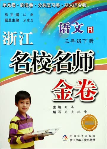 浙江名校名师金卷：语文（三年级下册 R 最新版）封面