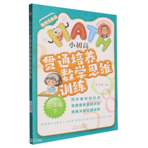 小初高贯通培养数学思维训练(3下通用浅奥版)/张天德德爷带你学数学封面