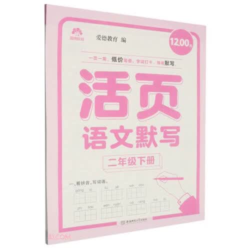 活页语文默写(2下)封面