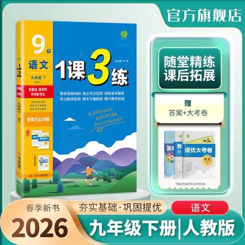 2026春 1课3练 九年级下册 语文人教版 课时同步训练基础巩固提优自测封面