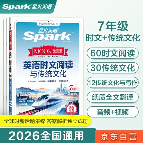 星火英语七年级英语时文阅读4期新刊初一上下册2026英语时文阅读与传统文化写作完形填空与阅读理解专项训练习题封面
