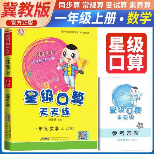 [冀教] 荣德基 小学星级口算天天练一年级数学上册冀教版 口算心算速算练习册计算能手数学思维计算题专项训练口算小达人口算大通关口算天天练 星级口算 荣德基封面