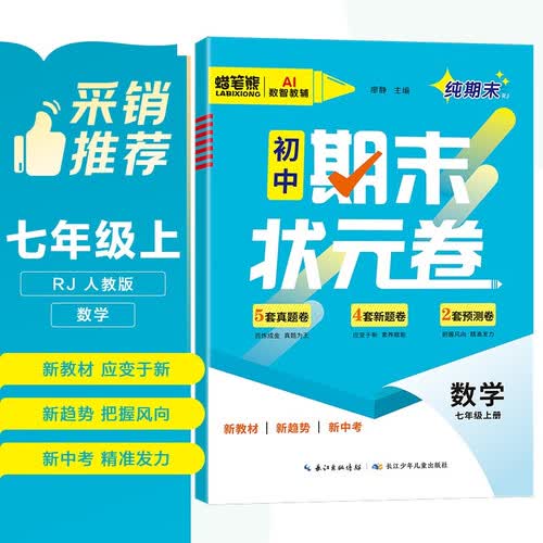初中期末状元卷七年级数学上册人教版 七年级同步试卷上册期末真题卷预测卷真题圈新教材新趋势新中考 培优小状元达标测试卷封面