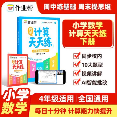 作业帮2026春小学数学计算天天练 四年级下册 必考题型五合一思维专项训练书计算口算速算小达人AI智能批改封面
